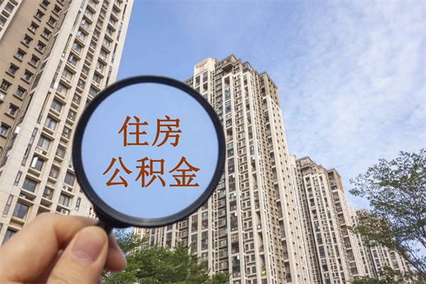 雅安离职了公积金在哪里取（离职以后公积金去哪里取）